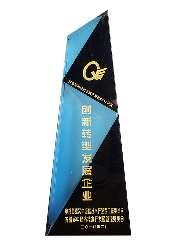 創(chuàng  )新轉型發(fā)展企業(yè)